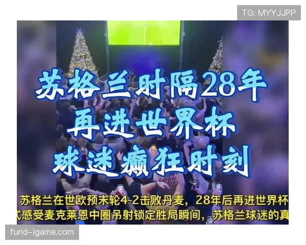 苏格兰队再度无缘世界杯，球迷唏嘘历史遗憾凸显竞争力亟待提升