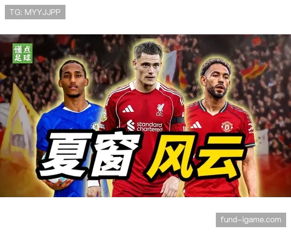 夏窗落幕：豪门巨星动向揭示转会市场新趋势